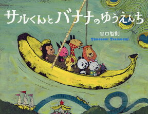 サルくんとバナナのゆうえんち／谷口智則【1000円以上送料無料】