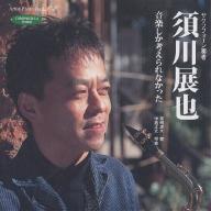 【送料無料】須川展也 音楽しか考えられなかった サクソフォーン奏者／真嶋雄大／中島正之