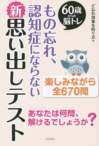 もの忘れ、認知症にならない新思い出しテスト 60歳からの脳トレ 楽しみながら全670問/ど忘れ現象を防ぐ会【1000円以上送料無料】