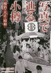 写真で辿る小樽 明治・大正・昭和／佐藤圭樹／小樽市総合博物館【1000円以上送料無料】