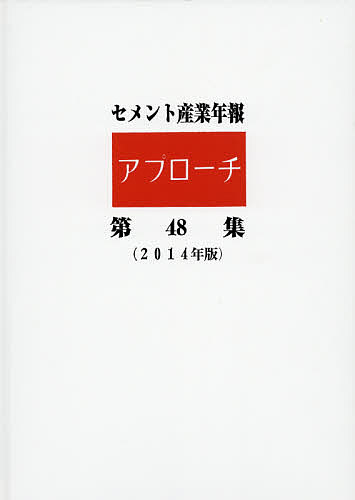 著者セメント新聞編集部(編集)出版社セメント新聞社発売日2014年10月ISBN9784906886203ページ数134Pキーワードせめんとさんぎようねんぽうあぷろーち48（2014 セメントサンギヨウネンポウアプローチ48（2014 せめんと／しんぶんしや セメント／シンブンシヤ9784906886203目次2013‐2014年／キーワード解説/巻頭特集（災害廃棄物処理とセメント工場/需給ひっ迫、コスト上昇で広がる骨材値上げ ほか）/セメント産業の現状と見通し（セメント需給の現状と見通し/需要構造の変化 ほか）/セメント産業の基礎知識（セメントのできるまで/セメントの生産 ほか）/統計（世界のセメント需給/セメントの生産 ほか）/セメント製造会社の役員・場所長一覧表