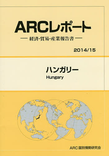 【送料無料】ハンガリー 2014/15年版/ARC国別情勢研究会