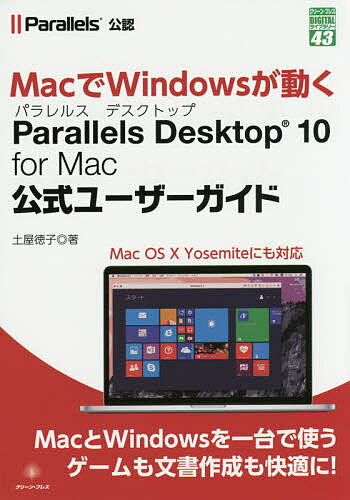 Parallels Desktop 10 for Mac公式ユーザーガイド／土屋徳子【1000円以上送料無料】