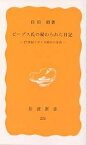 ピープス氏の秘められた日記 17世紀イギリス紳士の生活／臼田昭【1000円以上送料無料】