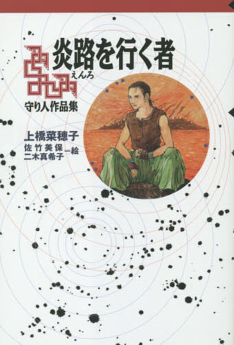 炎路を行く者 守り人作品集／上橋菜穂子／佐竹美保／二木真希子【1000円以上送料無料】