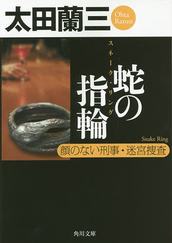 蛇の指輪(スネーク・リング) 顔のない刑事・迷宮捜査／太田蘭三【1000円以上送料無料】