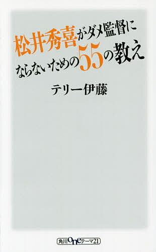 松井秀喜がダメ監督にならないための55の教え／テリー伊藤【1000円以上送料無料】