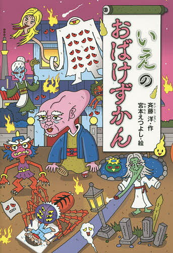 【送料無料】いえのおばけずかん／斉藤洋／宮本えつよし