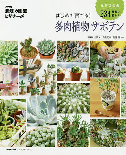 はじめて育てる 多肉植物サボテン／NHK出版／野里元哉／長田研【1000円以上送料無料】