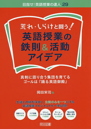 【送料無料】荒れ・しらけと闘う!英語授業の鉄則&活動アイデア 真剣に語り合う集団を育てるゴールは『..