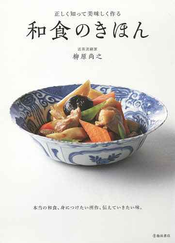 和食のきほん 正しく知って美味しく作る／柳原尚之／レシピ【1000円以上送料無料】