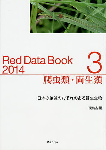 【送料無料】レッドデータブック 日本の絶滅のおそれのある野生生物 2014-3／環境省自然環境局野生生物課希少種保全推進室