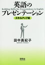 著者田中真紀子(著)出版社研究社発売日2014年12月ISBN9784327452681ページ数180Pキーワードえいごのぷれぜんてーしよんすきるあつぷじゆつ エイゴノプレゼンテーシヨンスキルアツプジユツ たなか まきこ タナカ マキコ9784327452681内容紹介★英語のプレゼンテーションの実践的スキルを学ぶ英語のプレゼンテーションへの苦手意識を克服するために「心構え」から「リハーサル法」まで学べる基本図書。伝わりやすいプレゼンテーションのために押さえておくべき重要なポイントと必要なスキルを一冊にまとめました。英語・日本語に関わらず、プレゼンテーションのスキルをブラッシュアップしたい方に。トピックの選定、リサーチ方法、草稿の書き方、パワーポイントの作成、質疑応答の対処方法などに加え、使える英語表現を数多く掲載しています。※本データはこの商品が発売された時点の情報です。目次苦手意識を克服するには/聴衆について知る/プレゼンテーションとは何か/準備に取りかかる/トピックを決める/構成を考える/トピックについて調べる/草稿とは何か/草稿を書く/視覚材料を準備する/プレゼンテーションを始める/効果的なプレゼンテーションとは/プレゼンテーションを終わらせる/リハーサルは必須/振り返りと自己評価