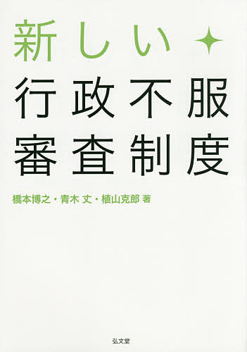 【送料無料】新しい行政不服審査制度／橋本博之／青木丈／植山克郎