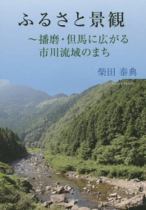 ふるさと景観 播磨・但馬に広がる市川流域のまち／柴田泰典【1000円以上送料無料】