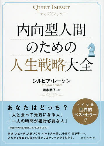 ※商品画像はイメージや仮デザインが含まれている場合があります。帯の有無など実際と異なる場合があります。著者シルビア・レーケン(著) 岡本朋子(訳)出版社CEメディアハウス発売日2014年11月ISBN9784484141220ページ数310Pキーワードビジネス書 ないこうがたにんげんのためのじんせいせんりやく ナイコウガタニンゲンノタメノジンセイセンリヤク れ−けん しるびあ C． LO レ−ケン シルビア C． LO9784484141220内容紹介自分の話を聞いてもらう方法、部下との付き合い方、パーティでの振る舞い方、効果的なメールの書き方、人付き合いのコツ、会議での心構え…。内気な人の才能を見出し、活かすためのワークブック登場。※本データはこの商品が発売された時点の情報です。目次第1部 自分は誰か、何ができるか、何が必要かを知る方法（なぜ「内気」なのか？/「内向型人間」の強み/「内向型人間」の弱み）/第2部 プライベートと職場での成功の両方を手に入れる方法（居心地のいいプライベート空間のつくり方/職場でのふるまい方）/第3部 注目され、耳を傾けてもらうためにはどうすればいいか（人間関係を広げ、深める/交渉/スピーチ/会議）