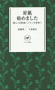 狩猟始めました 新しい自然派ハンターの世界へ／安藤啓一／上田泰正【1000円以上送料無料】