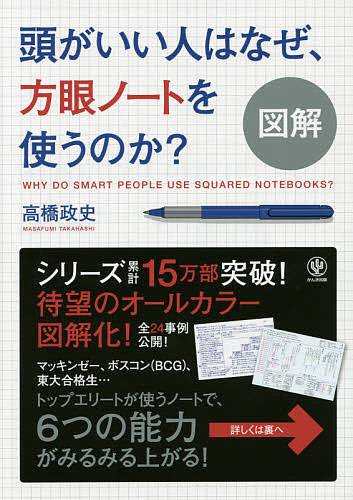 図解頭がいい人はなぜ、方眼ノートを使うのか？／高橋政史【1000円以上送料無料】