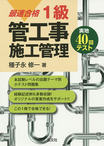 最速合格1級管工事施工管理実地40回テスト／種子永修一【1000円以上送料無料】