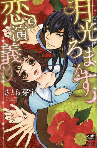【送料無料】月光ろまんす恋演義／さとら芽宇