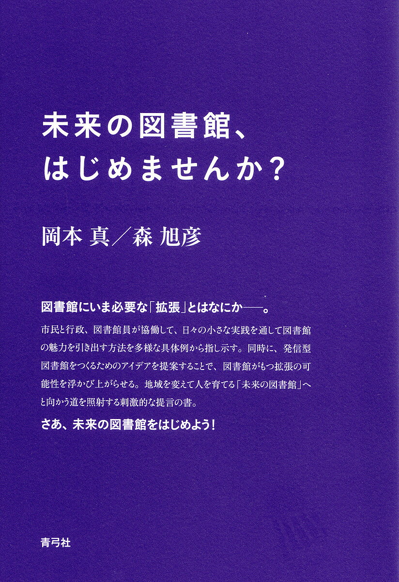 【送料無料】未来の図書館、はじめませんか?／岡本真／森旭彦