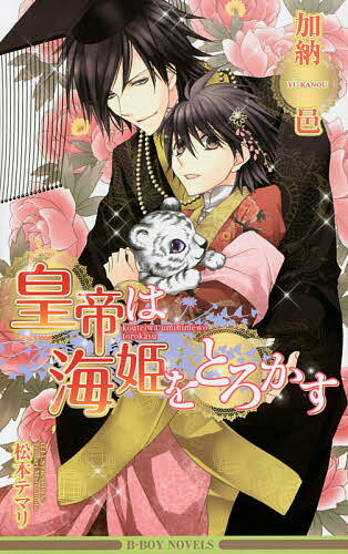 【送料無料】皇帝は海姫をとろかす／加納邑