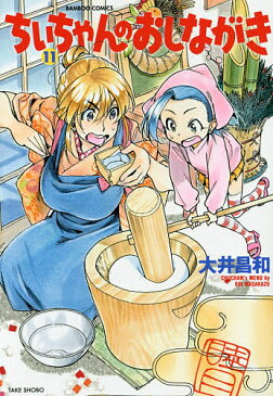 ちぃちゃんのおしながき 11/大井昌和【1000円以上送料無料】