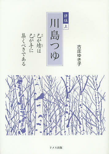 評伝川島つゆ 上／古庄ゆき子【1000円以上送料無料】