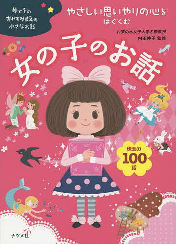 やさしい思いやりの心をはぐくむ女の子のお話 珠玉の100話／内田伸子【1000円以上送料無料】のサムネイル