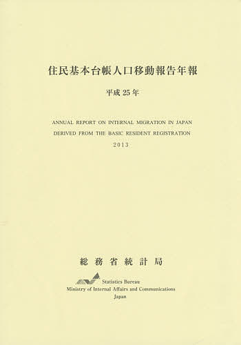 【送料無料】住民基本台帳人口移動報告年報 平成25年／総務省統計局
