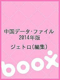 【送料無料】中国データ・ファイル 2014年版/ジェトロ