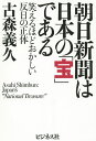 朝日新聞は日本の「宝」である 笑えるほどおかしい反日の正体/古森義久【1000円以上送料無料】