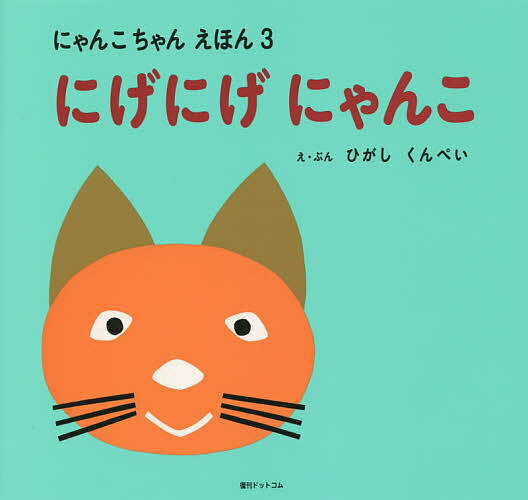 【送料無料】にげにげにゃんこ／ひがしくんぺい／子供／絵本