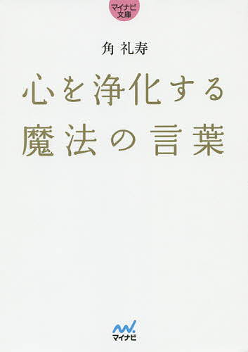 【送料無料】心を浄化する魔法の言葉／角礼寿