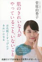 肌のきれいな人がやっていること、いないこと/菅原由香子【1000円以上送料無料】