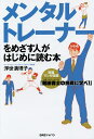 メンタルトレーナーをめざす人がはじめに読む本／浮世満理子【1000円以上送料無料】