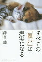 著者澤谷鑛(著)出版社総合法令出版発売日2014年12月ISBN9784862804273ページ数189Pキーワードビジネス書 すべてのねがいわげんじつになる スベテノネガイワゲンジツニナル さわたに こう サワタニ コウ9784862804273内容紹介すてきなご縁も、不運も、すべてはあなた自身が引き寄せています。50分であなたが変わる、人生が変わる。※本データはこの商品が発売された時点の情報です。目次1 引き寄せの法則（願いをかなえる「引き寄せの法則」/よきものを引き寄せるための実践法）/2 「引き寄せの法則」で悩みを解決した実例（結婚と離婚—相手は自分の心を映す鏡/治癒—「心のそうじ」で病の原因を取り除く/噂—なぜ、ゆるせない事件を引き寄せたのか？/親と子—親が変われば子どもも変わる）/3 心のデトックスと家系のデトックス（心のデトックス/家系のデトックス）/4 家系のデトックスで悩みを解決した実例（家族の絆を深める—姉の五十回忌）