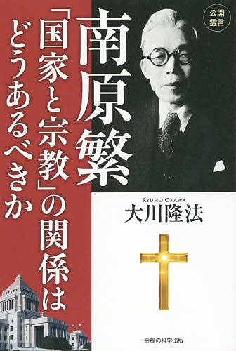 【送料無料】南原繁「国家と宗教」の関係はどうあるべきか／大川隆法
