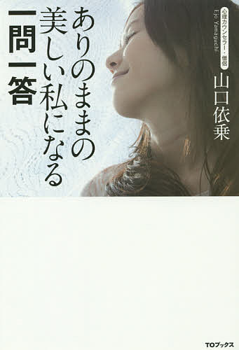 【送料無料】ありのままの美しい私になる一問一答／山口依乗