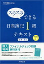 スラスラできる日商簿記1級テキスト工簿 原計 PART1／大原簿記学校【1000円以上送料無料】