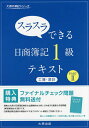 スラスラできる日商簿記1級テキスト工簿 原計 PART2／大原簿記学校【1000円以上送料無料】