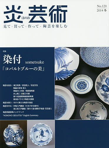 【送料無料】炎芸術 見て・買って・作って・陶芸を楽しむ No.120(2014冬)