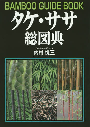 楽天市場】竹笹図鑑の通販