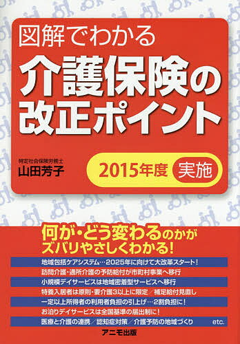 【送料無料】図解でわかる介護保険の改正ポイント 2015年度実施/山田芳子