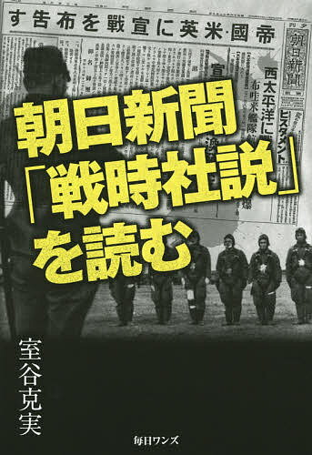 【送料無料】朝日新聞「戦時社説」を読む／室谷克実...