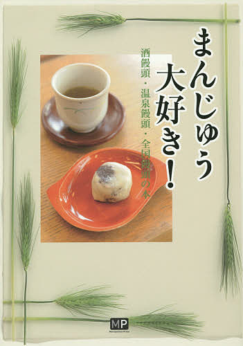まんじゅう大好き! 酒饅頭・温泉饅頭・全国饅頭の本／旅行【1000円以上送料無料】