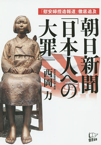 朝日新聞「日本人への大罪」 「慰安婦捏造報道」徹底追及／西岡力【1000円以上送料無料】