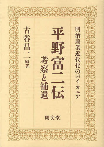 平野富二伝 考察と補遺 明治産業近代化のパイオニア／古谷昌二【1000円以上送料無料】