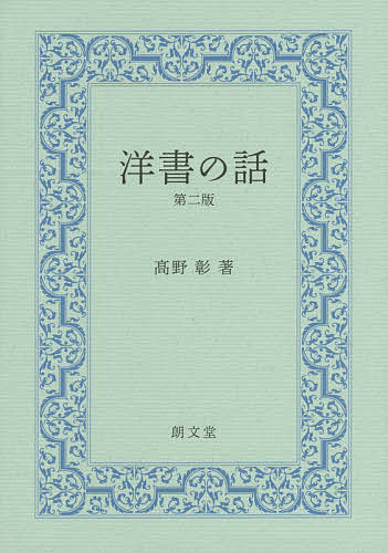 洋書の話／高野彰【1000円以上送料無料】