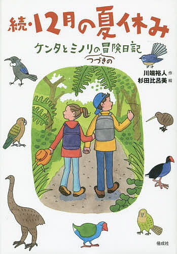 【送料無料】12月の夏休み 続／川端裕人／杉田比呂美